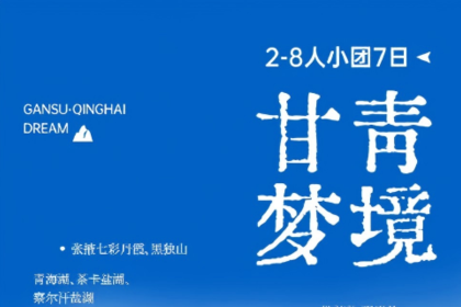 【玩聚甘青梦境】2-8人小团7日