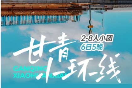 玩聚甘青小环线 | 青海湖、茶卡盐湖、大柴旦翡翠湖、石油小镇、莫高窟、鸣沙月牙泉、大地之子、嘉峪关、张掖七彩丹霞