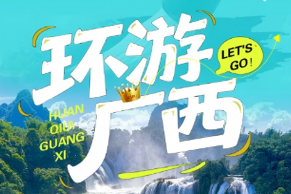 2980【广西全景】环游广西深度纯玩15日游