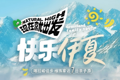 与疆童行.快乐伊夏7日| 赛里木湖碧水解密+薰衣草手作+昭苏马术+喀拉峻轻徒步+哈萨克+维族家访亲子研学