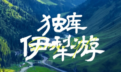 绝色新疆·独库伊犁游 7日 | 2-6人团 +独库公路+那拉提草原+赛里木湖+s101国防公路+恰西+薰衣草+琼库什台