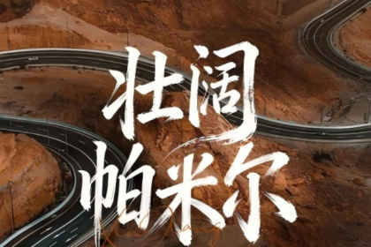 绝色新疆·壮阔帕米尔7日 | 2-6人小团+喀什古城+白沙湖+木吉火山口+塔莎古道+莎车古城+班迪尔蓝湖+天门山+西极