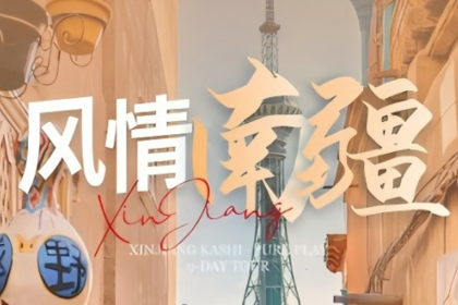 绝色新疆·风情南疆9日 | 2-8人小团+塔克拉玛干沙漠+库车大峡谷+白沙山+卡拉库里湖+穿越喀喇昆仑山公路+喀什