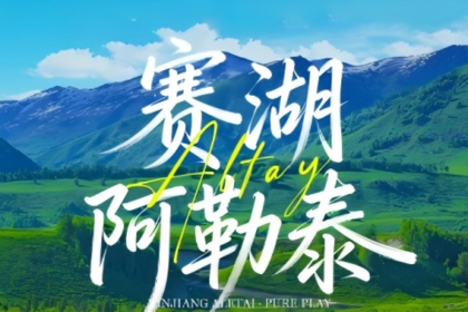 绝色新疆·阿勒泰赛湖7日 | 2-8人团+阿禾公路+喀纳斯+禾木+赛里木湖+魔鬼城
