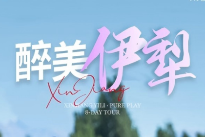 绝色新疆·醉美伊犁8日 | 2-8人小团 乌尉高速+赛里木湖+喀拉峻+巴音布鲁克+那拉提空+天马浴河 +夏特徒步 +伊犁