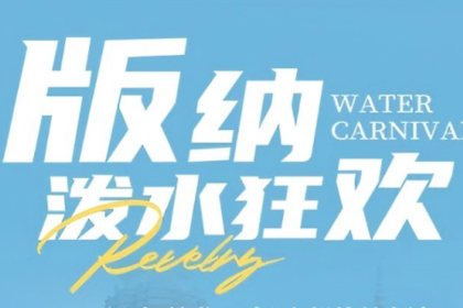 版纳【泼水狂欢】 野象谷|雨林徒步| 傣族非遗手工|傣族园泼水狂欢|总佛寺|湄公河星光夜市|5天4晚热带雨林精品团