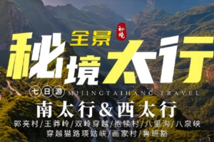 2026 秘境太行7日 | 全景太行 南太行&西太行 7日行程