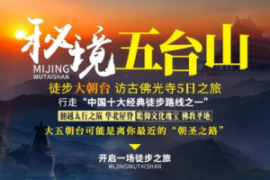 2026 秘境五台山 | 东台 北台 中台 西台 南台 台怀镇 佛光寺 5日活动