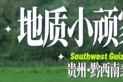 【2026季节限定】贵州黔西南亲子 • 地质小顽家