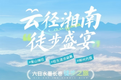 【云径湘南·徒步盛宴】六日水墨长卷徒步之旅