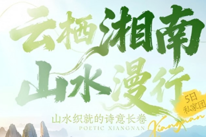 【云栖湘南 山水漫行 】 5日私家团