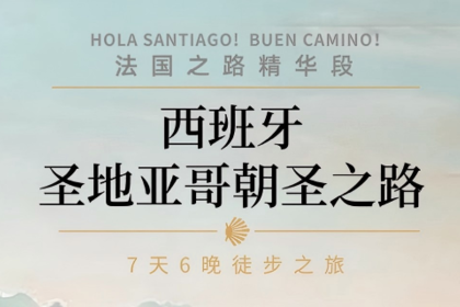 西班牙 | 圣地亚哥朝圣之路113KM精华线徒步7日