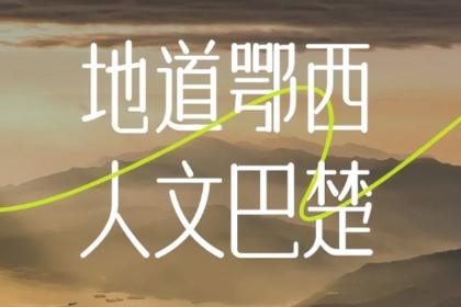 【地道鄂西·人文巴楚】2-8人VIP小团 7天6晚鄂西之旅