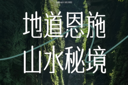 【地道恩施·山水秘境】2-8人VIP小团 硒都人文之旅