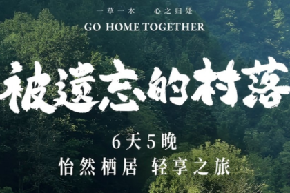 【守寨人恩施】6天5晚 被遗忘的村落