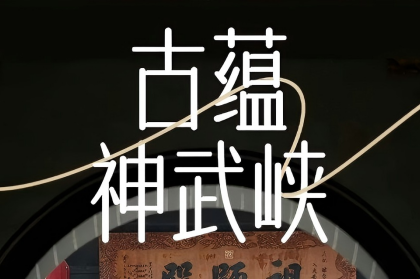 【古蕴神武峡】7天6晚 景观人文大环线