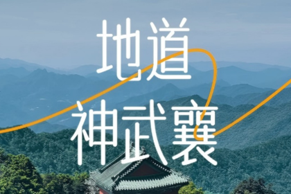 【地道神武襄】2-8人VIP小团 6天5晚 鄂西北 景观人文大环线