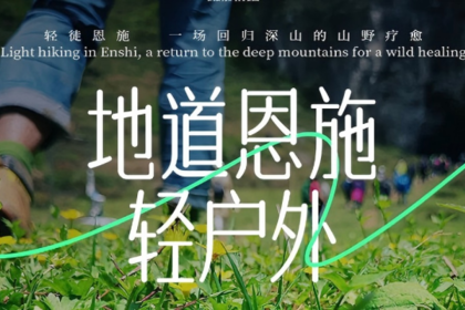 【地道恩施·轻户外】16人精品团 轻徒恩施一场回归深山的山野疗愈