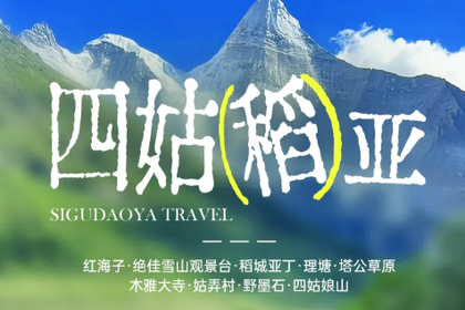 越野旅拍团-【四姑稻亚】2-4人小团6日