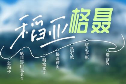 越野旅拍团-【稻亚格聂】2-4人小团7日