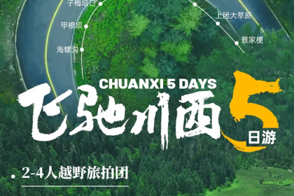 越野旅拍团-【飞驰川西】2-4人小团5日