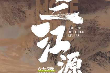 2026越山河·三江源·私家团 | 小众纯玩6天5晚丨全程硬派越野车2-4人，穿越无人区，寻找三江之源，硬核玩家首选！