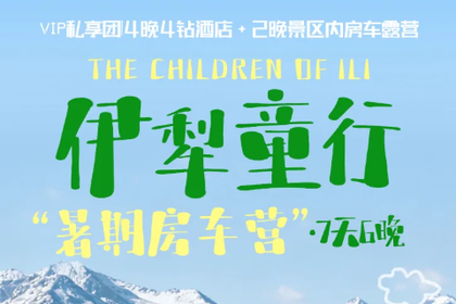 2026伊犁童行·房车暑期营 | 私家团，7天6晚畅游伊犁丨