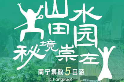 山水田园·秘境崇左丨5日丨2-8人｜五钻奢享&明仕那里&龙州观世，德天瀑布+蓝洞咖啡+明仕田园+竹筏体验+白头叶猴