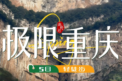【渝野行】极限重庆·5日轻徒步 