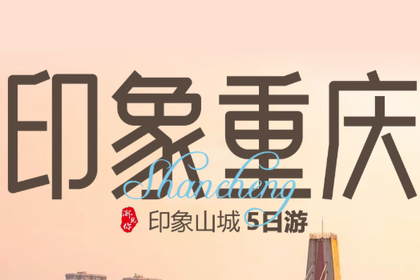 【渝.见你】印象重庆休闲5日游