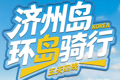 韩国 | 济州岛220KM环岛骑行5日 