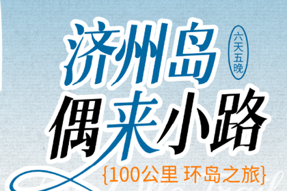 韩国 | 济州偶来小路100KM海岸精华线徒步6日