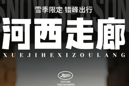 雪季河西走廊 | 深度纯玩5天4晚丨从兰州到敦煌，重走陆上丝绸之路，踏上一场寻迹梦幻之旅！