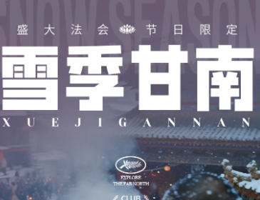 雪季甘南丨小众深度7天6晚丨甘南人文之旅！