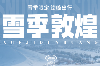 雪季敦煌2025丨深度纯玩5天4晚丨敦煌一地，冬季深度体验，敦煌博物馆+古窟人文+沙漠雅丹，边塞古城一网打尽！