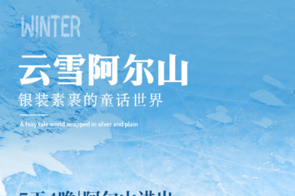 云雪阿尔山|阿尔山进出5天4晚|阿尔山一地