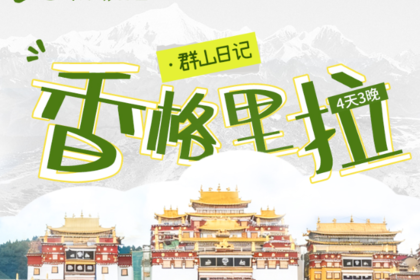 香格里拉·群山日记｜4日｜2-7人小车团 | 大香格里拉深度体验，全网独家路线，香格里拉+松赞林寺+纳帕海+石卡雪山