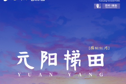 探秘红河·元阳梯田A线｜4日｜全网独家全年发团，昆明+抚仙湖+建水古城+元阳梯田