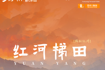探秘红河·红河梯田B线｜5日｜全网独家全年发团，昆明+抚仙湖+建水古城+元阳梯田+红河梯田+迤萨古城