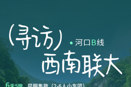 寻访西南联大·河口B线｜6日｜西南联大+滇越铁路+建水古城+昆明+抚仙湖+蒙自+河口+屏边+弥勒