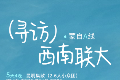 寻访西南联大·蒙自A线｜5日｜西南联大+滇越铁路+昆明+抚仙湖+蒙自+建水古城