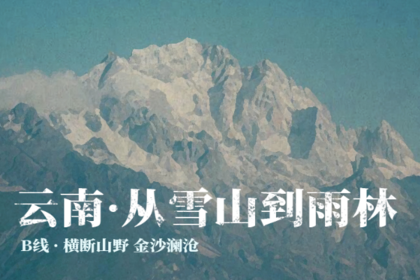 从雪山到雨林·B线｜10日｜私家团｜市场独家打造，昆明+大理+丽江+香格里拉+巍山+临沧+沧源+景迈山+西双版纳