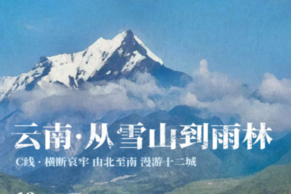 从雪山到雨林·C线｜12日｜私家团｜市场独家打造，云南全景之旅，跨越横断群山，穿越三江峡谷，深入雨林秘境