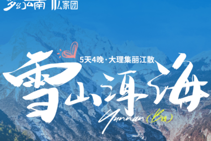 雪山洱海B线丨5日｜私家团｜云南经典小环线，一次囊括云南滇西北地区知名玩法，丽江+沙溪+大理+玉龙雪山