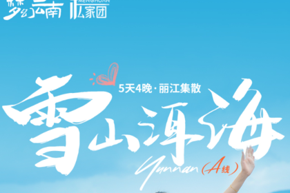 雪山洱海A线丨5日｜私家团｜云南经典小环线，一次囊括云南滇西北地区知名玩法，丽江+沙溪+大理+玉龙雪山。