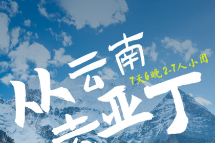 从云南去亚丁丨7日｜私家团｜从丽江到亚丁，玩转泸沽湖+亚丁三神山+三圣湖+小众秘境无底湖