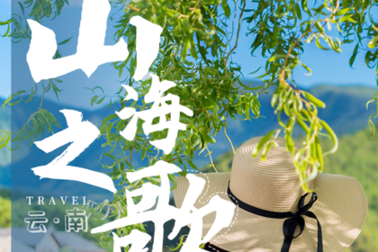 山海之歌丨7日｜私家团｜最经典的云南之旅，真纯玩，无套路，昆明+大理+丽江+泸沽湖+香格里拉