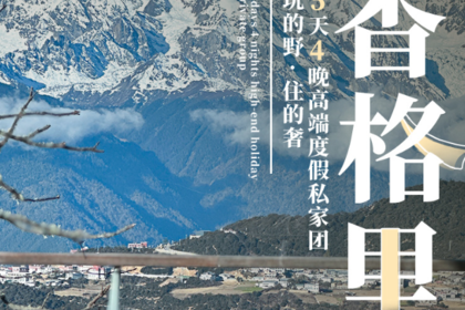 野奢香格里拉丨5日｜私家团｜深度解锁云南香格里拉