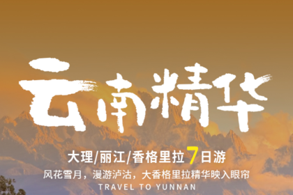 云南精华丨7日｜2-7人团 | 主打云南滇西北地区精华目的地，丽江+大理+沙溪+泸沽湖+香格里拉+白水台+虎跳峡