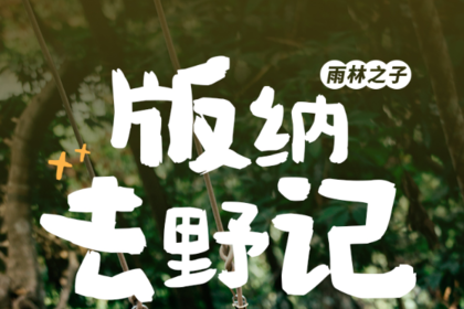 雨林之子·版纳去野记｜5日｜全网独家升级路线，版纳&普洱两地解散+雨林秘境+曼听公园+野象谷+傣族园+中科院植物园